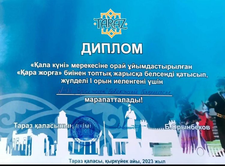 І орын Диплом