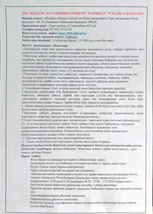 Бос педагог лауазымына конкурс жариялау!