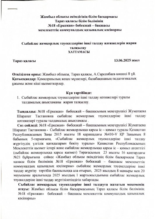 Сыбайлас жемқорлық тәуекелдерін ішкі талдау нәтижелерін жария талқылау ХАТТАМАСЫ