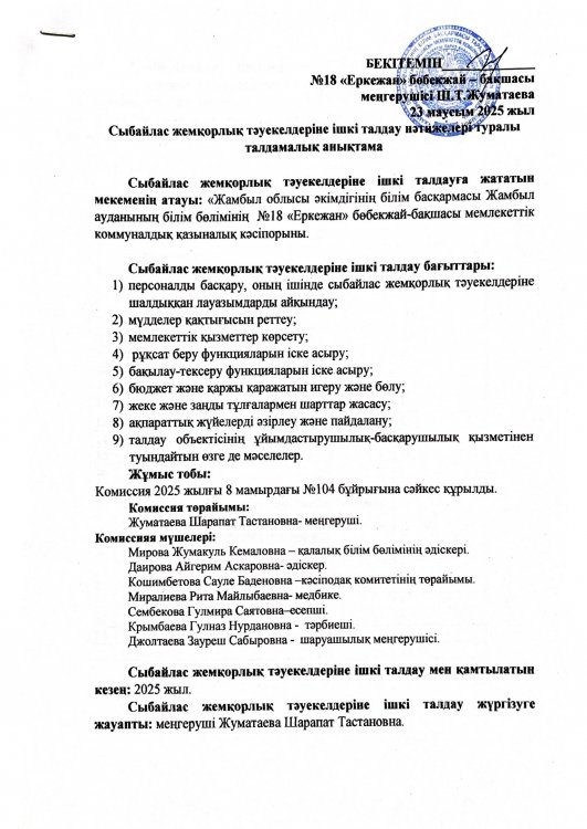 Сыбайлас жемқорлық тәуекелдеріне ішкі талдау нәтижелері туралы талдамалық анықтама