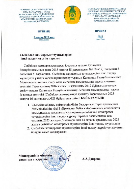 Сыбайлас жемқорлық тәуекелдеріне ішкі талдау жүргізу туралы