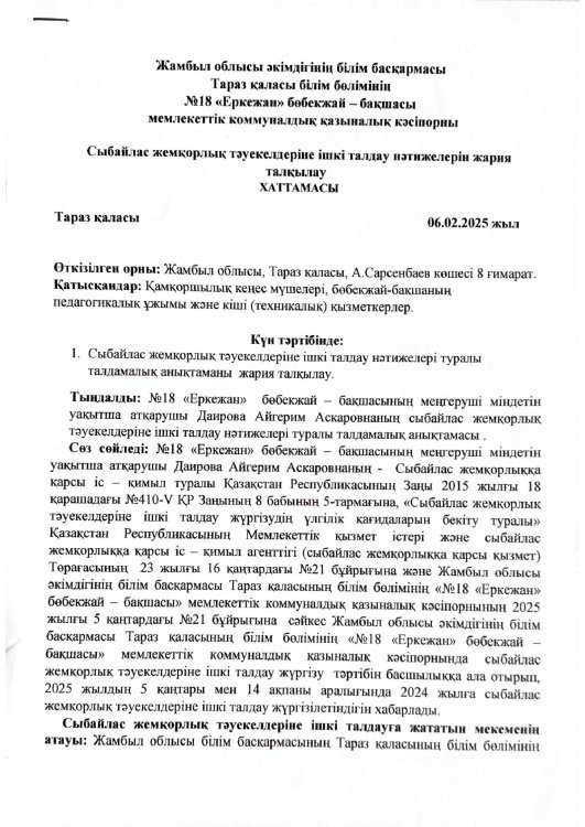 Сыбайлас жемқорлық тәуекелдерін ішкі талдау нәтижелерін жария талқылау хаттамасы