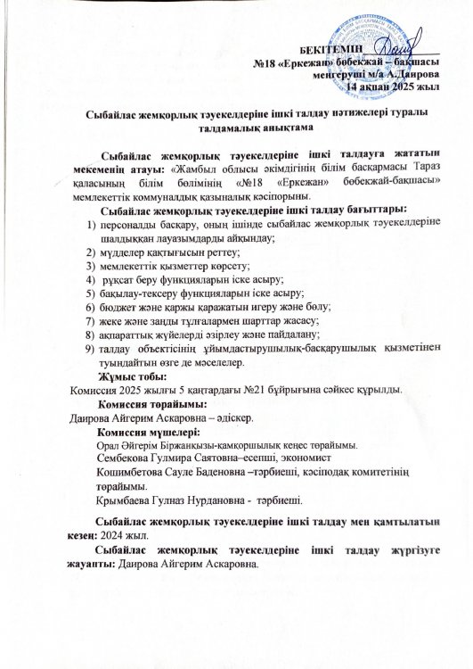 Сыбайлас жемқорлық тәуекелдеріне ішкі талдау нәтижелері туралы талдамалық анықтама