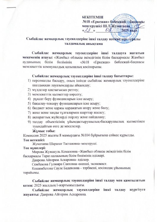 Сыбайлас жемқорлық тәуекелдеріне ішкі талдау нәтижелері туралы талдамалық анықтама