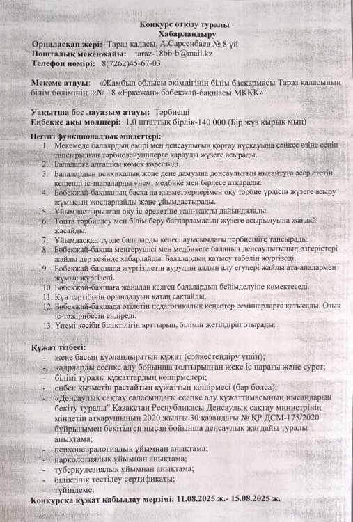 Бос педагог лауазымына конкурс жариялау!