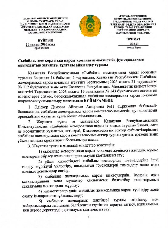 Сыбайлас жемқорлыққа қарсы комплаенс-қызметтің бұйрығы