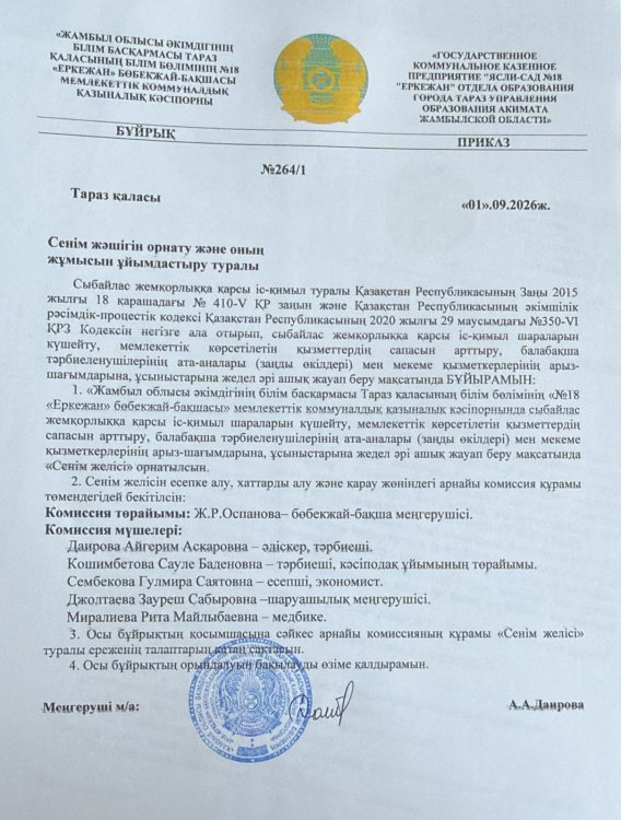Сенім жәшігін орнату және оның жұмысын ұйымдастыру туралы
